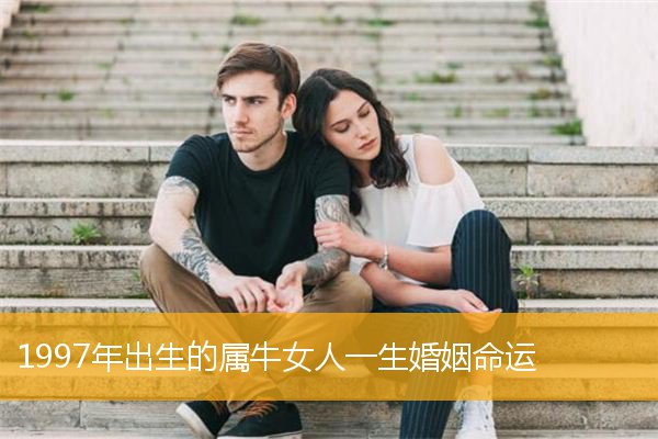 1997年出生的属牛女人一生婚姻命运