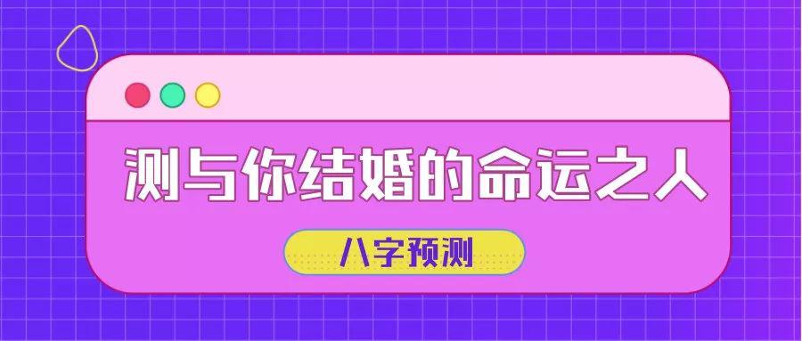 测他是你的命中注定吗，真的有命中注定吗? 六爻八卦算命准吗？