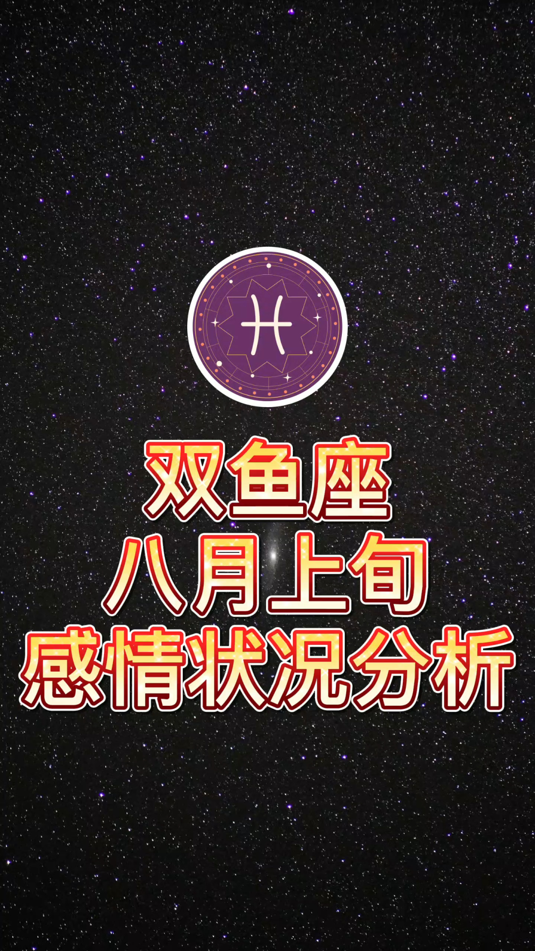 星座说｜十二星座性格大赏之双鱼座