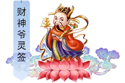 财神灵签每日一签财