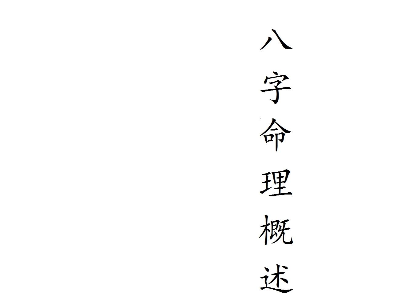 八字详解：原局分析（例九）九月癸水，癸甲两透，富贵非轻