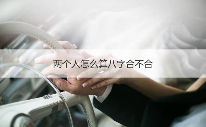 如何算两个人的八字合不合 测两人八字是否相克