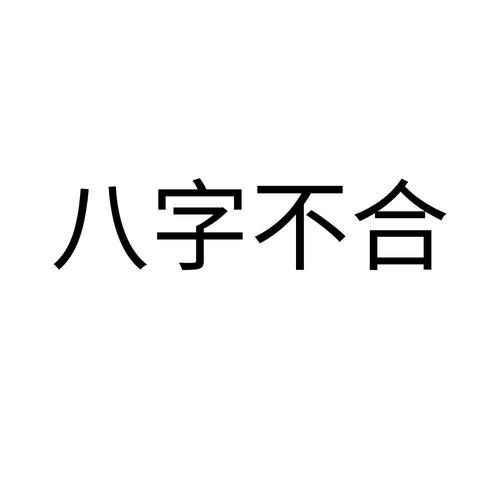 如何算两个人的八字合不合 测两人八字是否相克