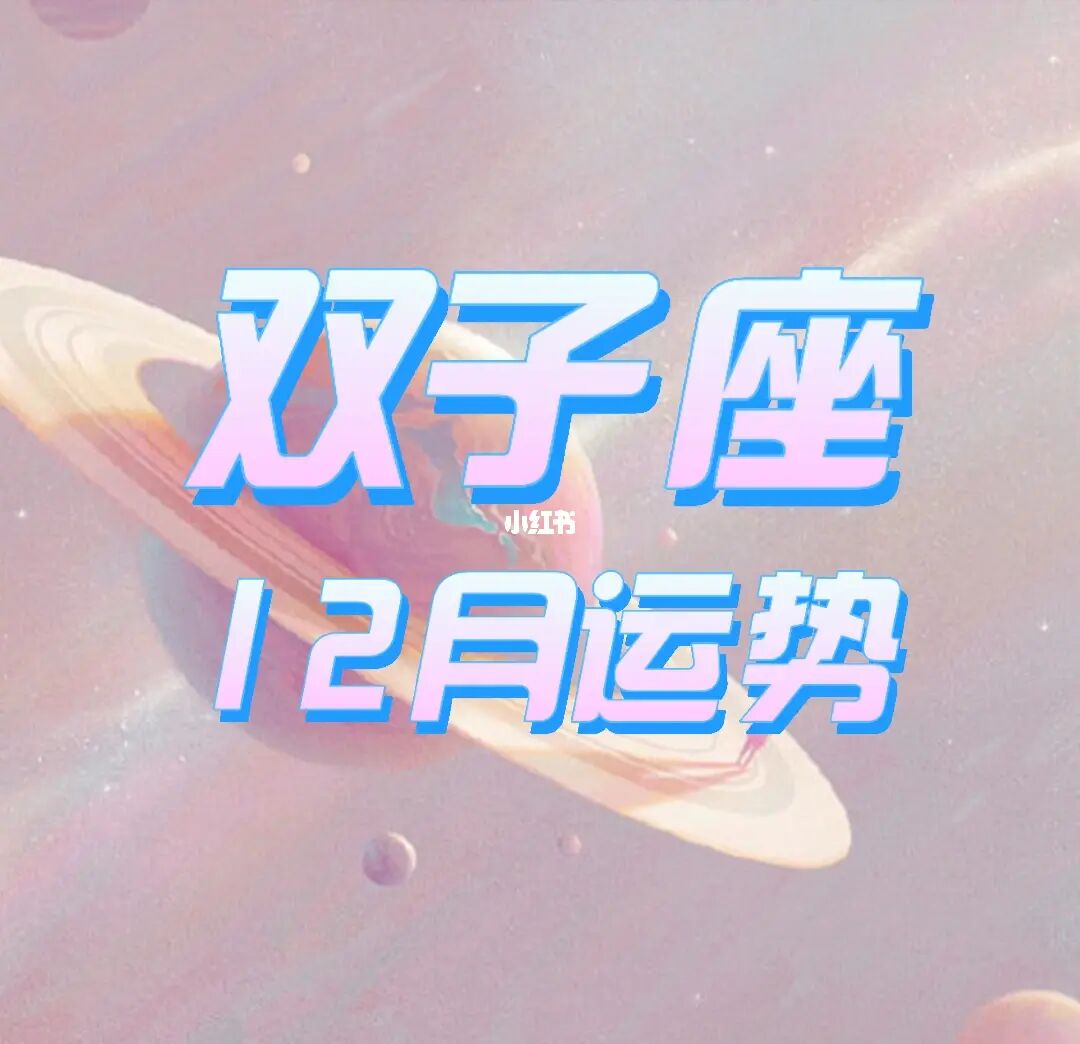 六月份出生是什么星座(六月五号出生是什么星座)