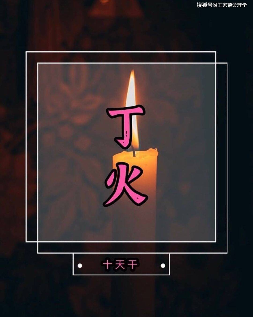 八字丁火天干类象