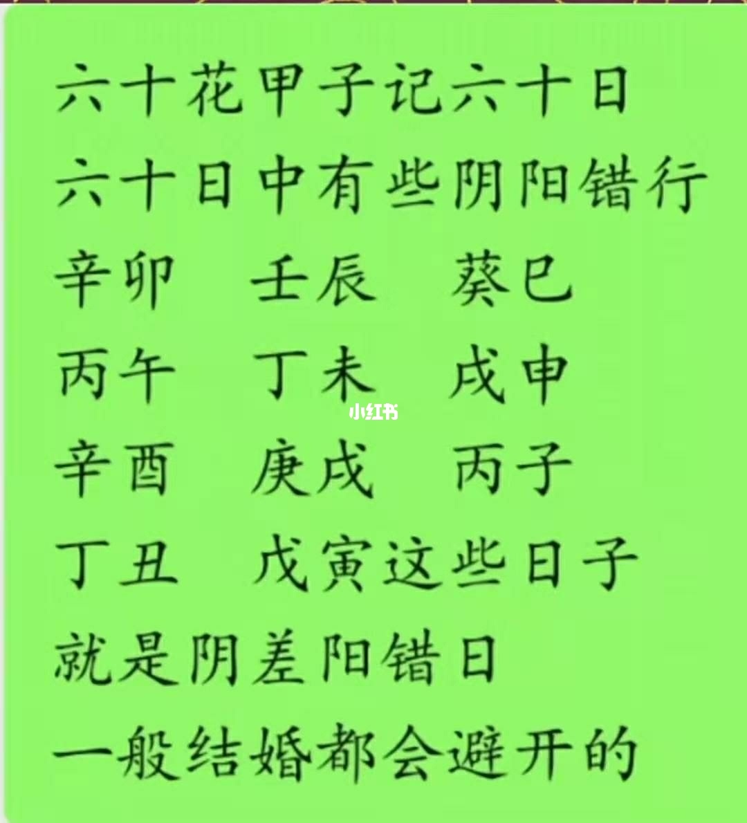 传统命理中不利婚姻的神煞，细论阴阳差错煞，化解法没实践不公示