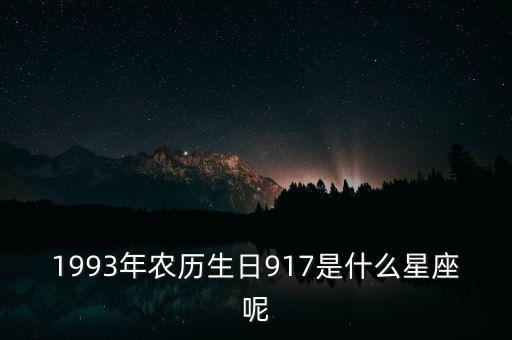 93年农历9月17什么星座，1993年9月17是什么星座