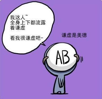 AB型血人的双重性格