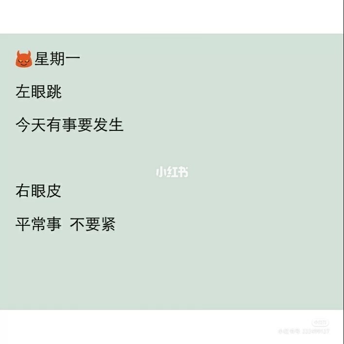 左眼跳是什么预兆星期六,礼拜六左眼跳什么预兆