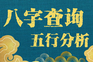 生辰八字喜用神查询,生辰八字五行缺什么,生辰八字查询