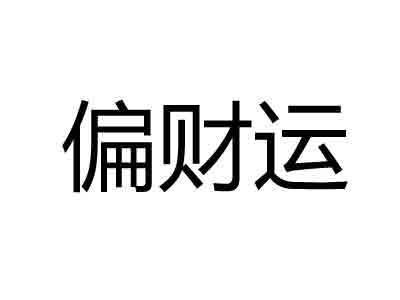 八字偏财简称什么 算八字当中的偏财是什么意思