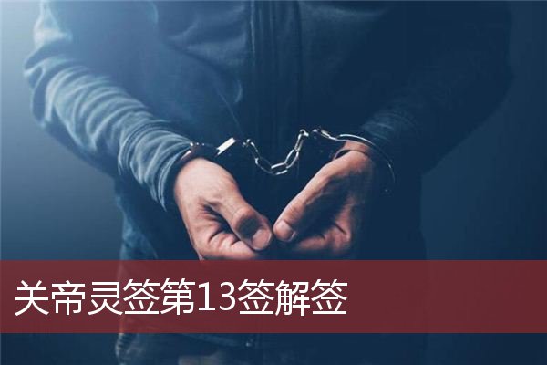 安济圣王灵签25签文,仙公灵签1一100