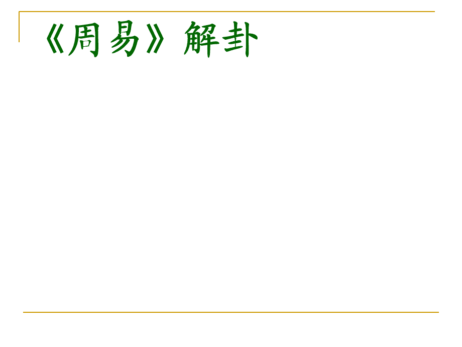 Q4：六十四卦-易经六十四卦详解-六十四卦金钱课-64卦图