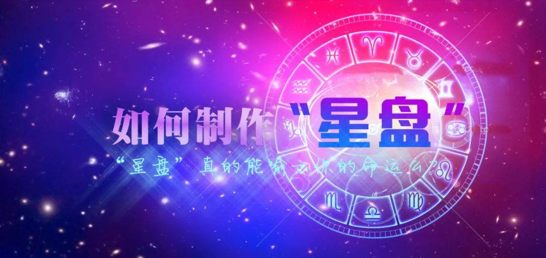 如何制作星盘（一）：星座与时间