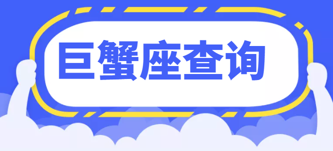 7月12日是什么星座_阳历7月12日出生是什么星座查询