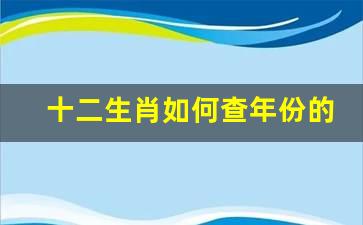 十二生肖如何查年份的来历（怎么查生肖日历）