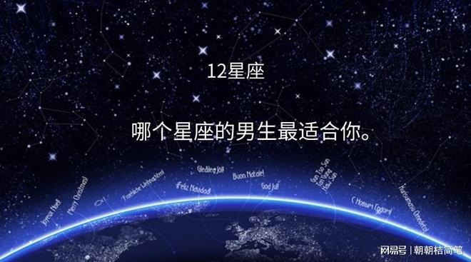 12星座哪个星座的男生最适合你？