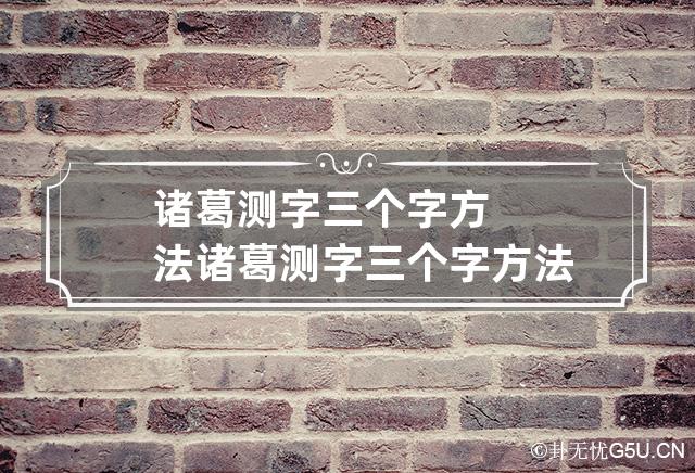 诸葛测字三个字方法 诸葛测字三个字方法最高人民法院网上信访平台