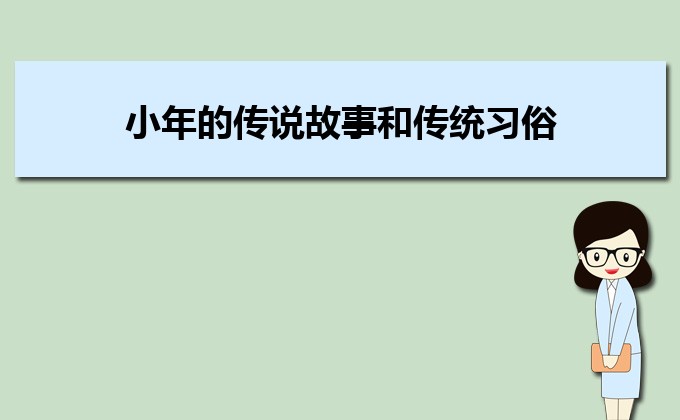 小年究竟是哪一天 南北方的时间是什么时候