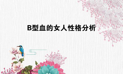 B型血的女人性格分析