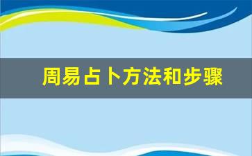 周易占卜方法和步骤