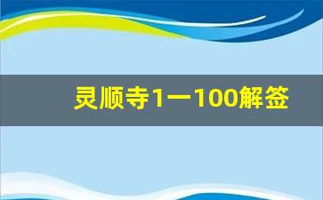 灵顺寺1一100解签13