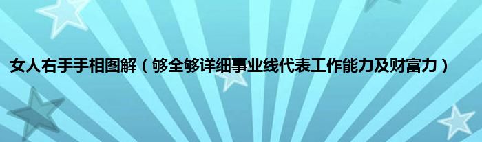 女人右手手相图解（够全够详细事业线代表工作能力及财富力）