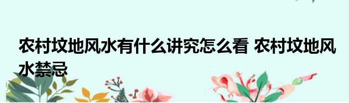 农村坟地风水有什么讲究怎么看 农村坟地风水禁忌