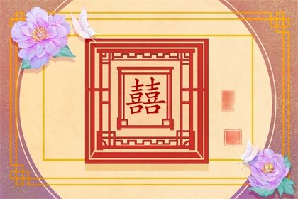 如何推算结婚吉日