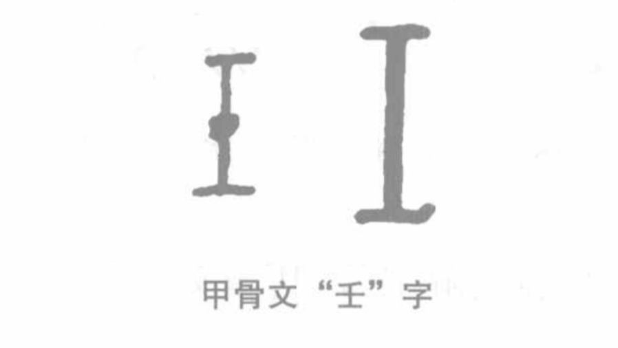 “甲乙丙丁戊己庚辛壬癸”，十天干的来源和意思，你知道多少？