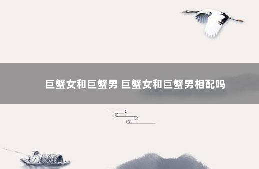 白羊女和巨蟹男 白羊女和巨蟹男床上和谐吗