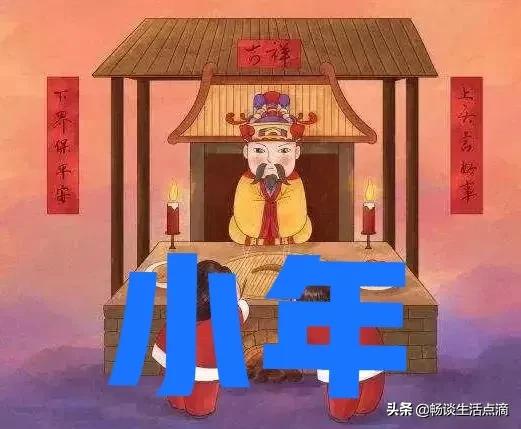 腊月二十三，北方过小年；腊月二十四，南方小年，看民间不同习俗