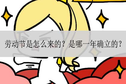 劳动节是怎么来的？是哪一年确立的？