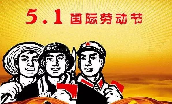 五一劳动节的历史由来你知道多少？