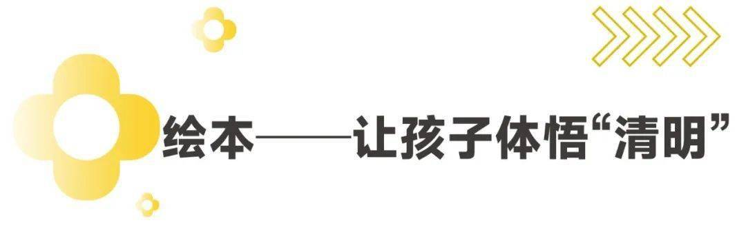 “清明”能带来怎样的教育契机？